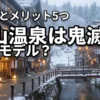銀山温泉は鬼滅の刃のモデル？おすすめ旅館3選や5つのメリットで聖地を満喫