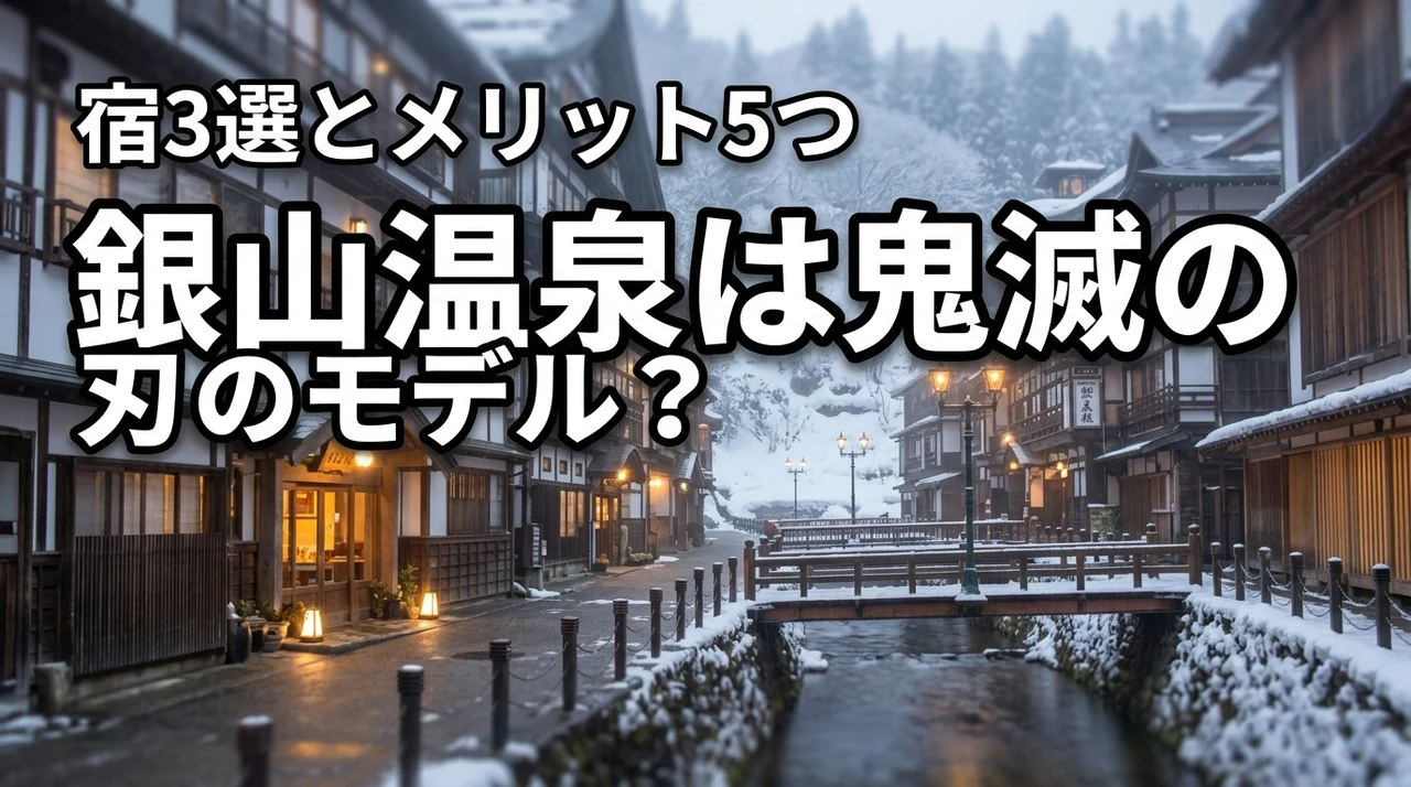 銀山温泉は鬼滅の刃のモデル？おすすめ旅館3選や5つのメリットで聖地を満喫