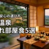 【秋保温泉】子連れに嬉しい部屋食が楽しめる宿5選！パパママ安心の選び方