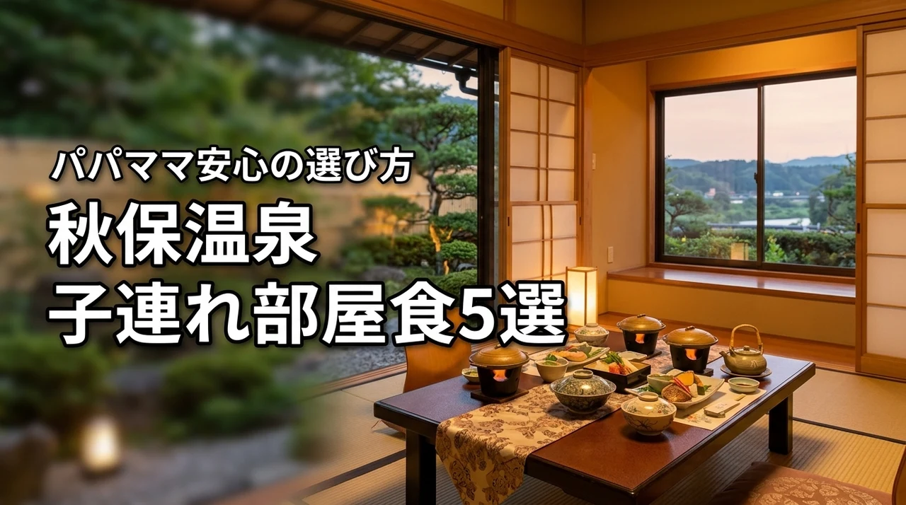 【秋保温泉】子連れに嬉しい部屋食が楽しめる宿5選！パパママ安心の選び方