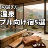 秋保温泉で貸切風呂があるカップルにおすすめの宿5選！失敗しない選び方も紹介