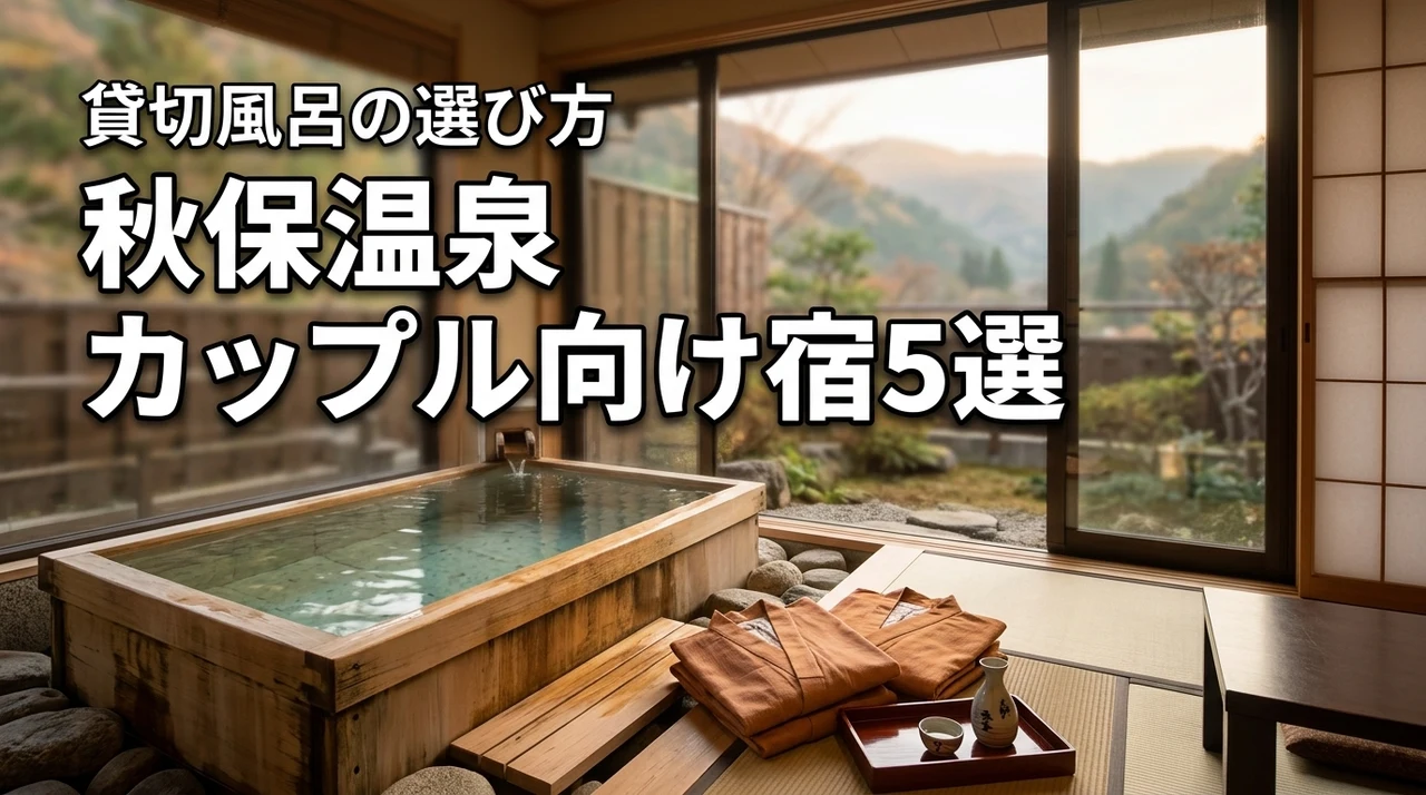 秋保温泉で貸切風呂があるカップルにおすすめの宿5選！失敗しない選び方も紹介
