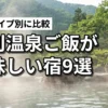 登別温泉でご飯が美味しい宿9選！バイキングや会席料理などタイプ別に比較