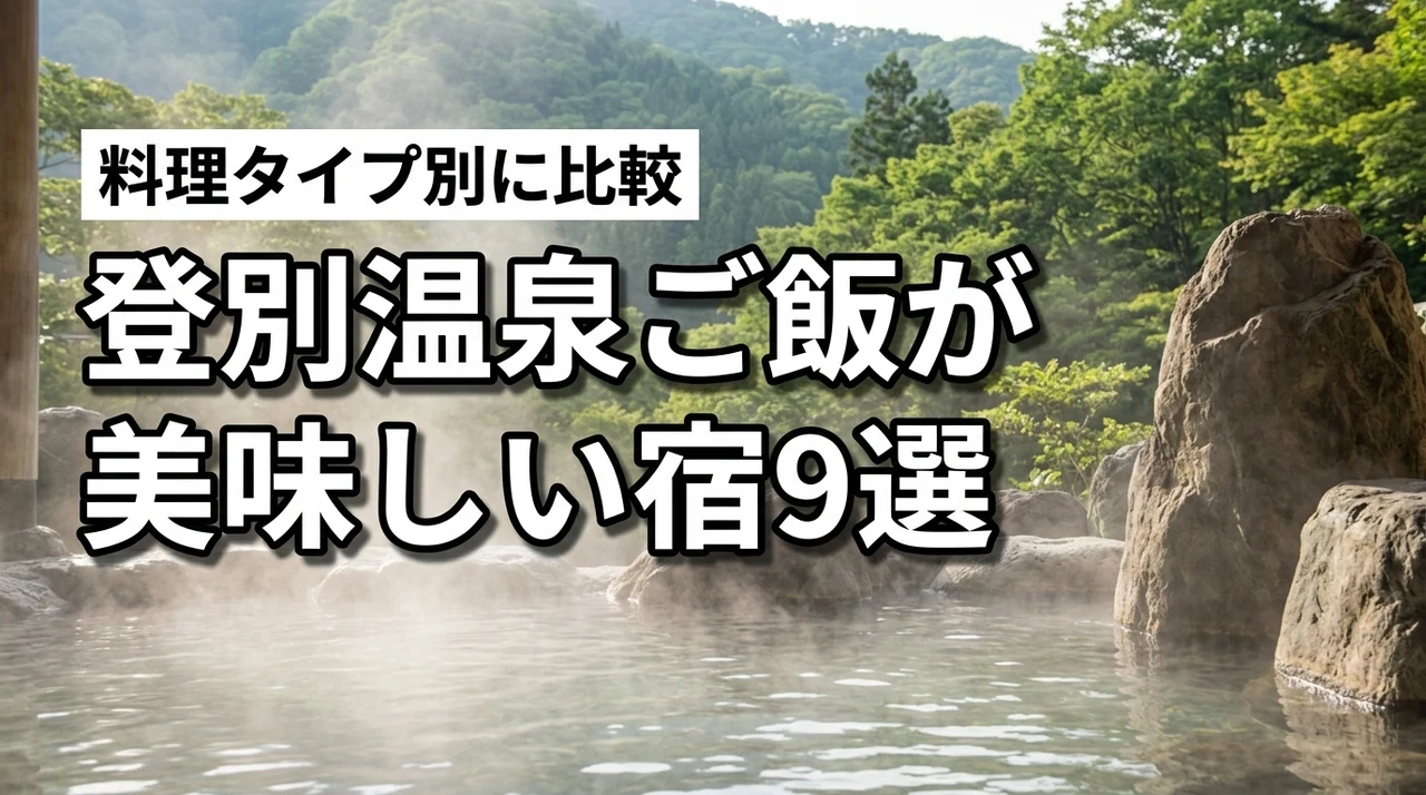 登別温泉でご飯が美味しい宿9選！バイキングや会席料理などタイプ別に比較