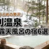 登別温泉で客室露天風呂がおすすめの宿6選！源泉を独り占めする贅沢な記念日プラン