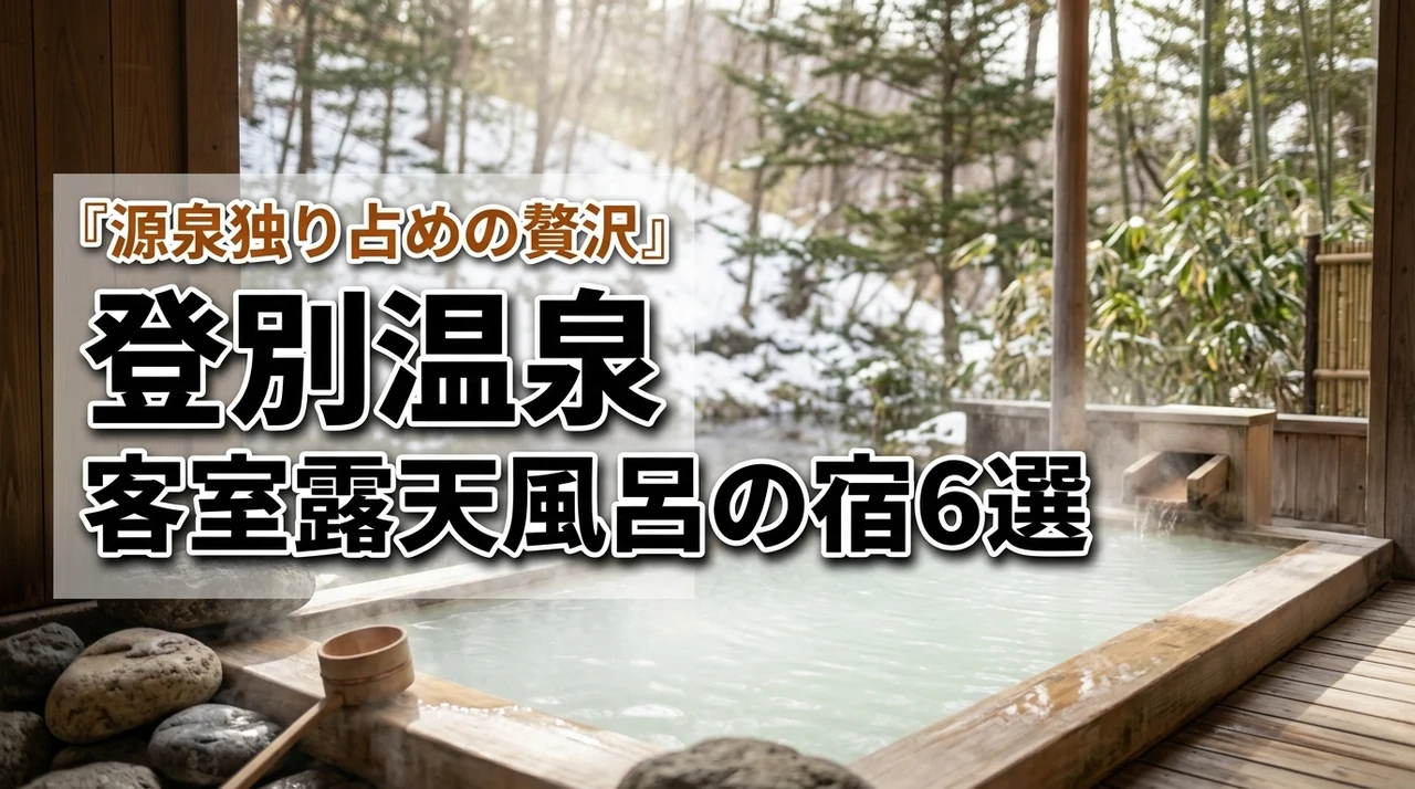 登別温泉で客室露天風呂がおすすめの宿6選！源泉を独り占めする贅沢な記念日プラン