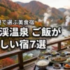 定山渓温泉でご飯が美味しい宿7選！食事重視で選びたい人気の美食宿を厳選紹介