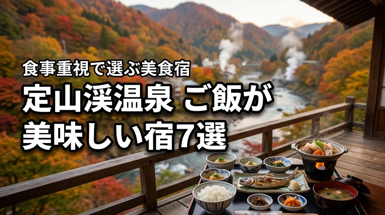 定山渓温泉でご飯が美味しい宿7選！食事重視で選びたい人気の美食宿を厳選紹介