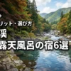 定山渓の室内に露天風呂があるおすすめ宿6選！贅沢なメリットと選び方を解説