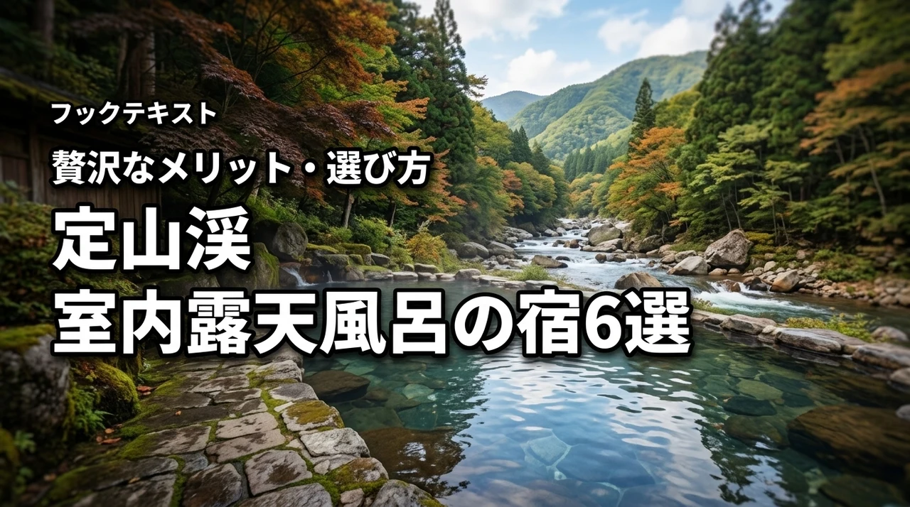 定山渓の室内に露天風呂があるおすすめ宿6選！贅沢なメリットと選び方を解説