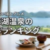 洞爺湖温泉の食事で失敗しない正解はこれ！絶品グルメと宿の満足度ランキング