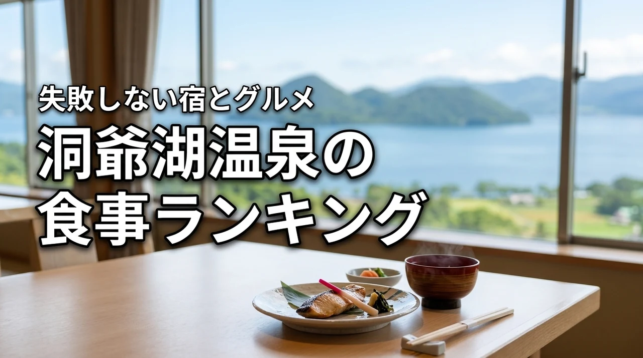 洞爺湖温泉の食事で失敗しない正解はこれ！絶品グルメと宿の満足度ランキング