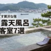 函館で露天風呂付き客室がある宿7選！カップルにおすすめの贅沢な宿泊先を比較