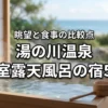 湯の川温泉で客室露天風呂があるおすすめの宿5選！眺望や食事の比較ポイントを伝授