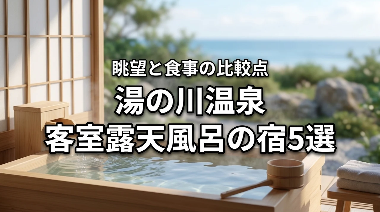 湯の川温泉で客室露天風呂があるおすすめの宿5選！眺望や食事の比較ポイントを伝授