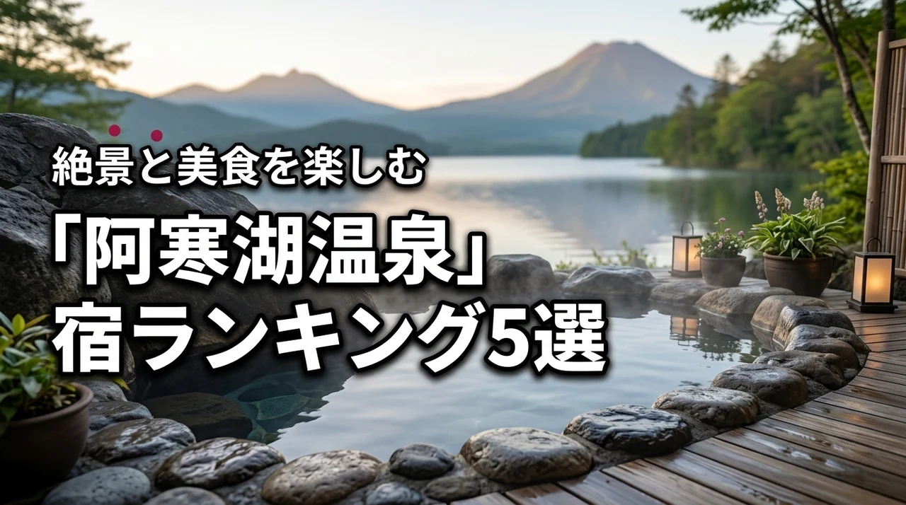 阿寒湖温泉で人気の宿ランキング5選！絶景と美食を楽しめる失敗しない宿選び