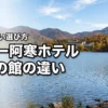 ニュー阿寒ホテルで迷うクリスタル館とシャングリラ館の違いは？失敗しない選び方