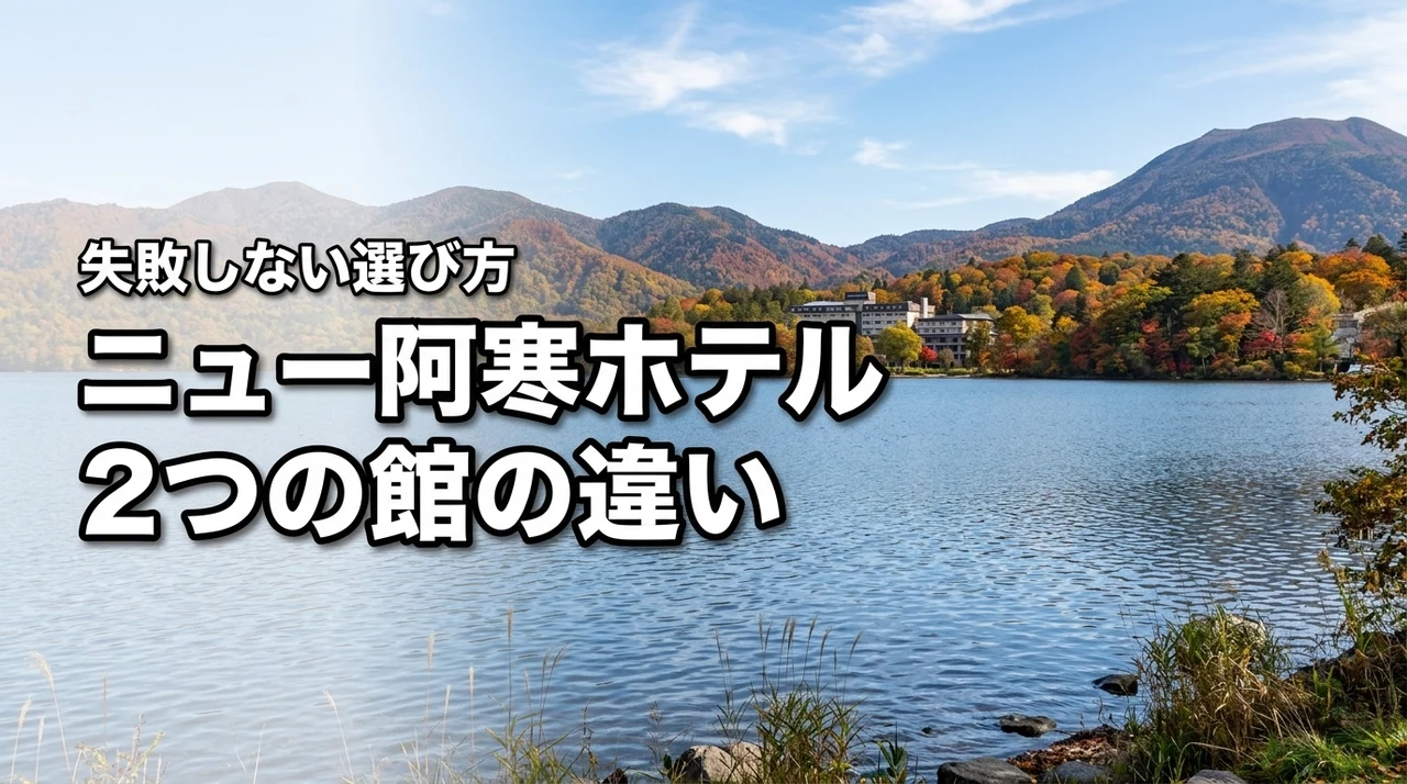 ニュー阿寒ホテルで迷うクリスタル館とシャングリラ館の違いは？失敗しない選び方