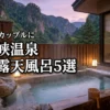 層雲峡温泉で客室露天風呂があるおすすめの宿5選！記念日やカップルでの旅行に最適