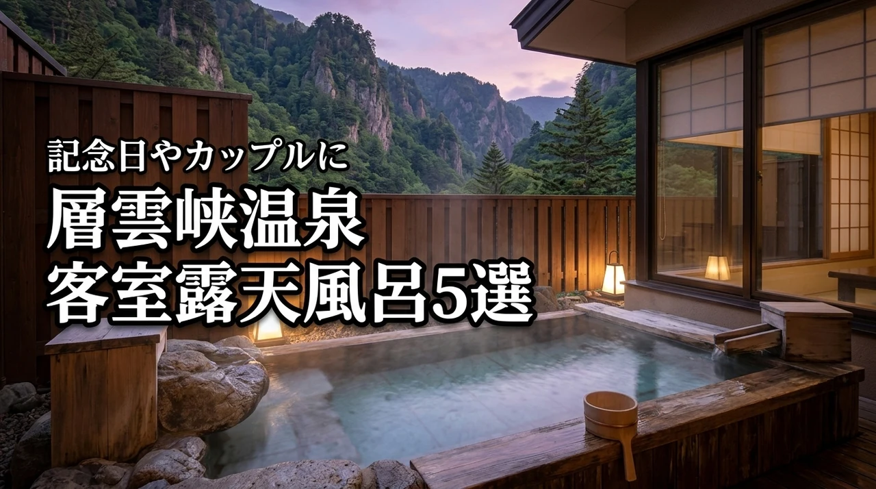 層雲峡温泉で客室露天風呂があるおすすめの宿5選！記念日やカップルでの旅行に最適