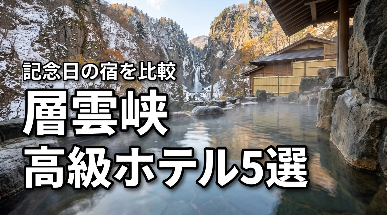 層雲峡の高級ホテルランキング厳選5選！特別な記念日に泊まりたい宿を比較