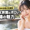東鳴子温泉の高友旅館はボロい？黒湯の魅力と宿泊前に知るべき注意点を調査（記事のアイキャッチ画像）