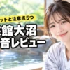 東鳴子温泉の旅館大沼に泊まった本音レビュー！5つのメリットと注意点を紹介（記事のアイキャッチ画像）