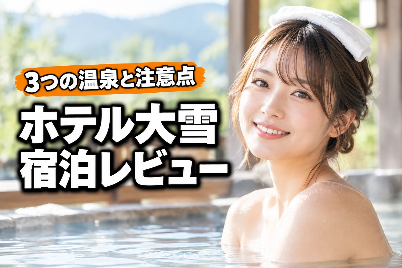 ホテル大雪 ONSEN&CANYON RESORTのレビュー！3つの温泉と注意点（記事のアイキャッチ画像）