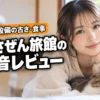 いさぜん旅館のレビューは？気になる設備の古さや看板猫、食事の利便性を本音で語る（記事のアイキャッチ画像）