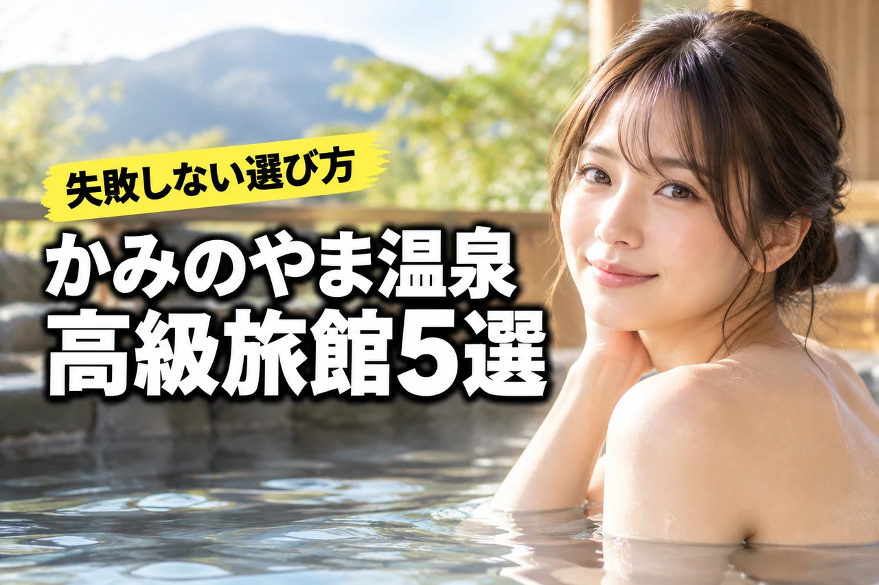 かみのやま温泉の高級旅館で迷ったら？失敗しないための選び方と厳選した5つの宿（記事のアイキャッチ画像）