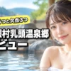 休暇村乳頭温泉郷の宿泊レビュー！3つのデメリットと5つのメリットを詳しく紹介（記事のアイキャッチ画像）