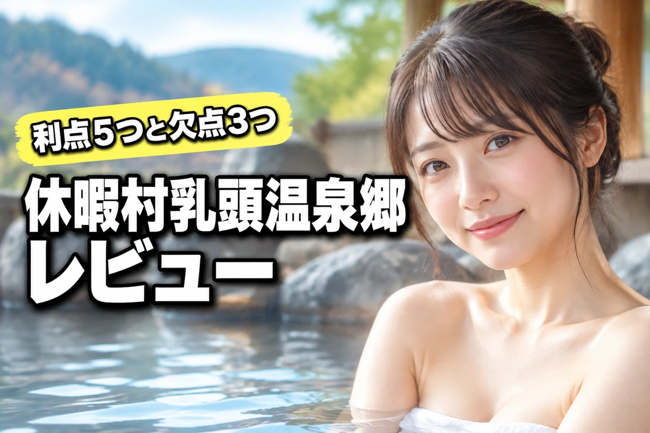 休暇村乳頭温泉郷の宿泊レビュー！3つのデメリットと5つのメリットを詳しく紹介（記事のアイキャッチ画像）