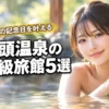 【厳選】乳頭温泉の高級旅館おすすめ5選！至福の記念日を叶える宿選びのコツ（記事のアイキャッチ画像）