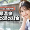 乳頭温泉郷の鶴の湯の温泉の価格が知りたい！予約方法や満室時の対処法も詳しく紹介（記事のアイキャッチ画像）