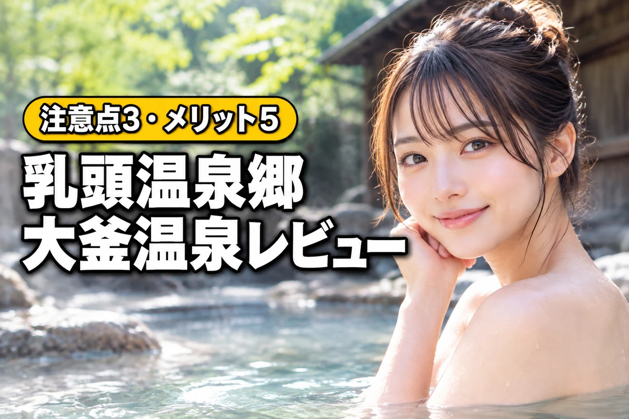乳頭温泉郷の大釜温泉に宿泊したレビュー！3つのデメリットと5つのメリット（記事のアイキャッチ画像）