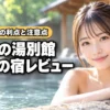 乳頭温泉郷の鶴の湯温泉別館山の宿のレビュー！5つのメリットと2つの注意点（記事のアイキャッチ画像）