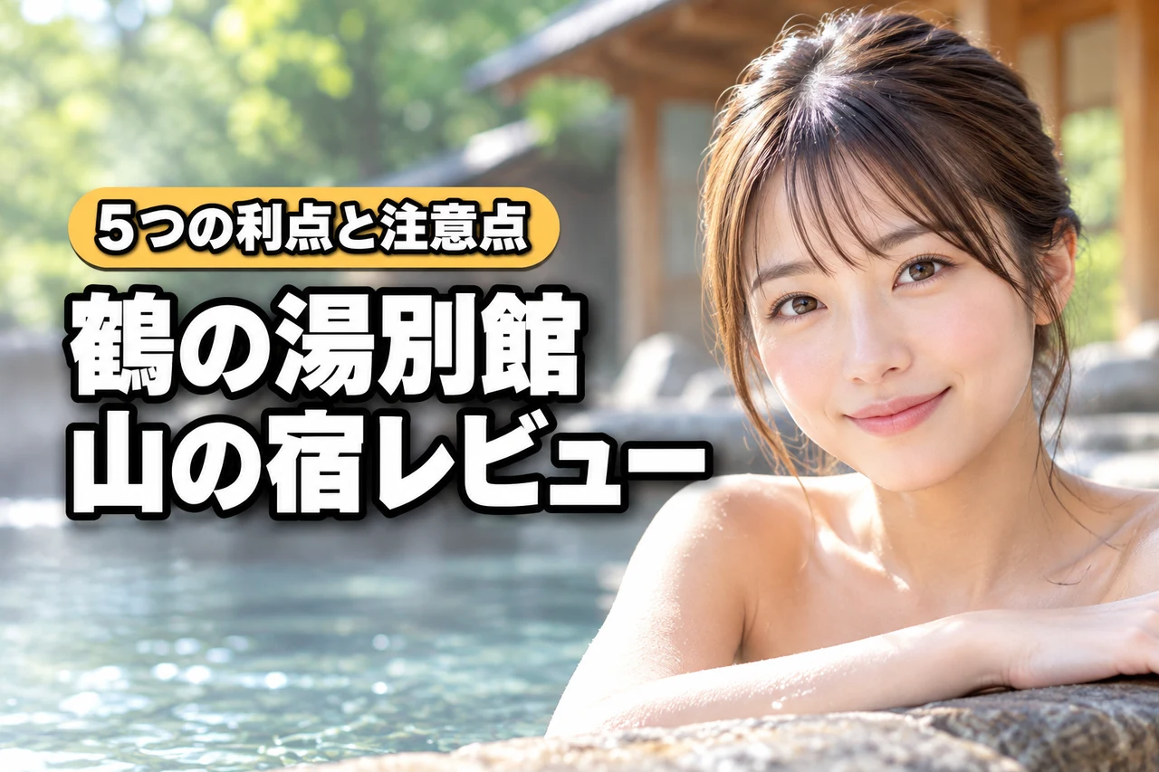 乳頭温泉郷の鶴の湯温泉別館山の宿のレビュー！5つのメリットと2つの注意点（記事のアイキャッチ画像）