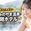 月岡ホテルはかみのやま温泉で人気？5つのメリットと3つのデメリットを公開（記事のアイキャッチ画像）